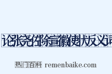 论张尧佐除宣徽使状反义词是什么意思的图片